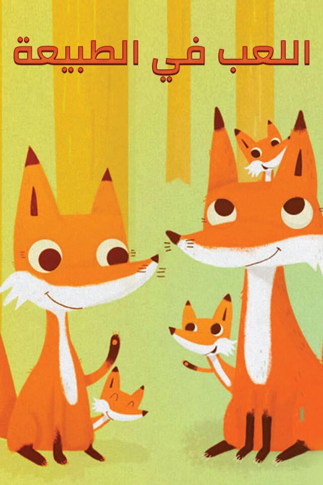 اللعب في الطبيعة