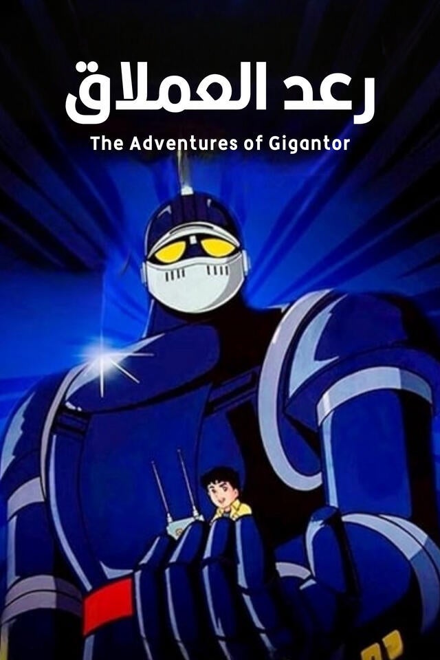The New Adventures of Gigantor