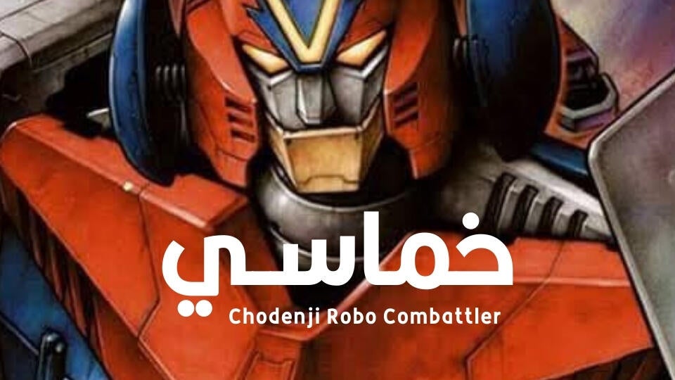 ChoudenjiR obo Combattler