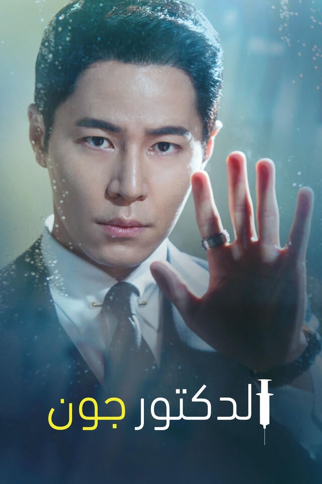 الدكتور جون