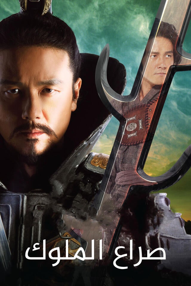 صراع الملوك