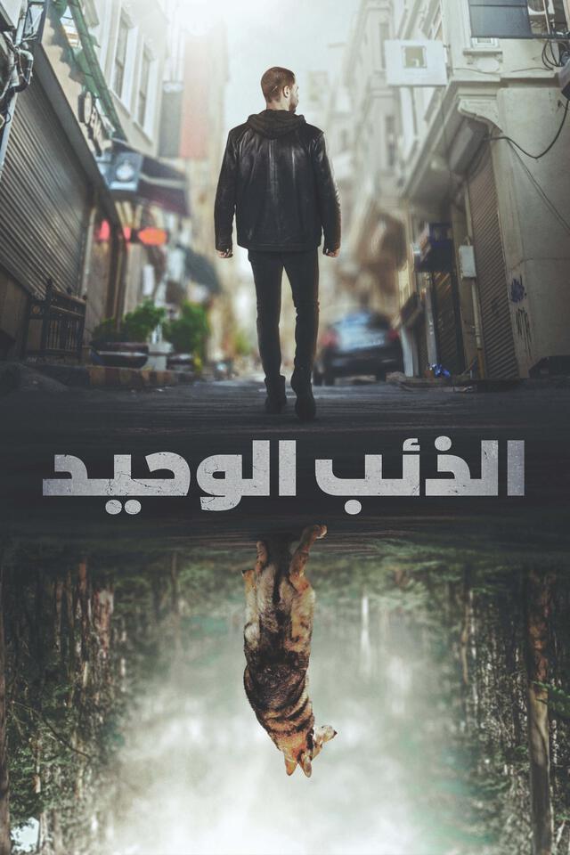 الذئب الوحيد