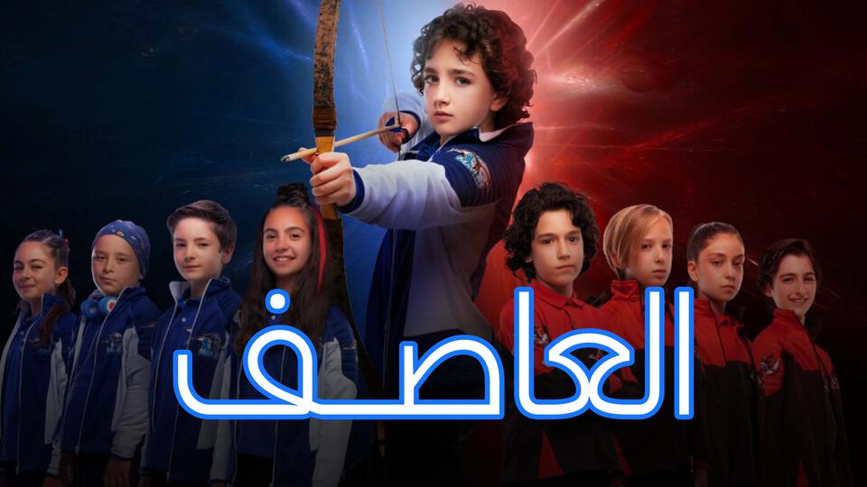 العاصف