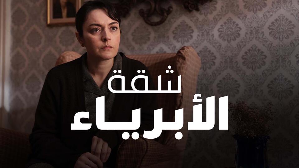 شقة الأبرياء