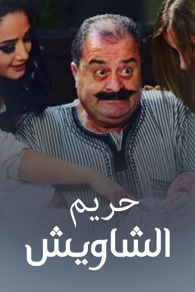 حريم الشاويش