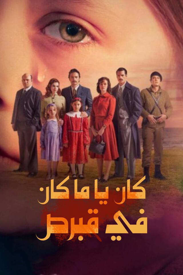 كان يا ما كان في قبرص