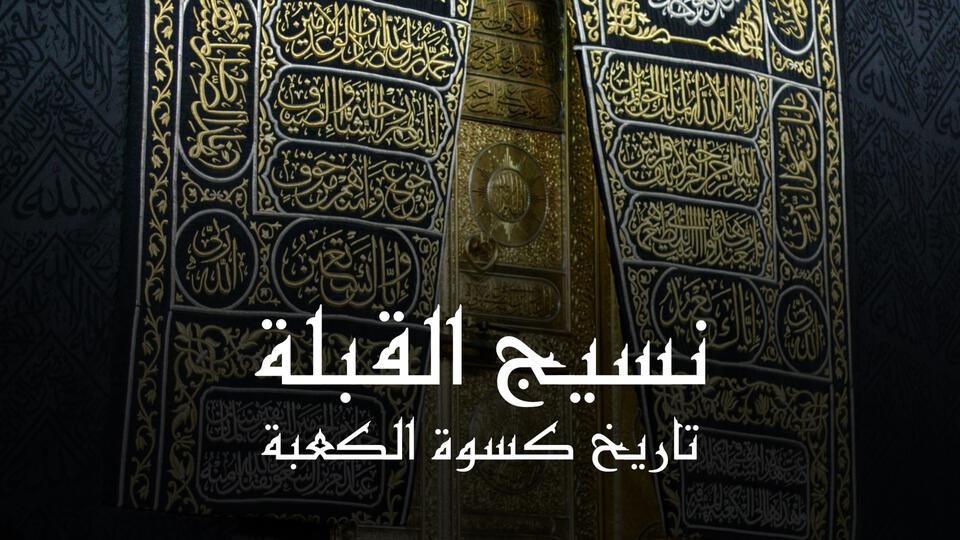 نسيج القبلة تاريخ كسوة الكعبة