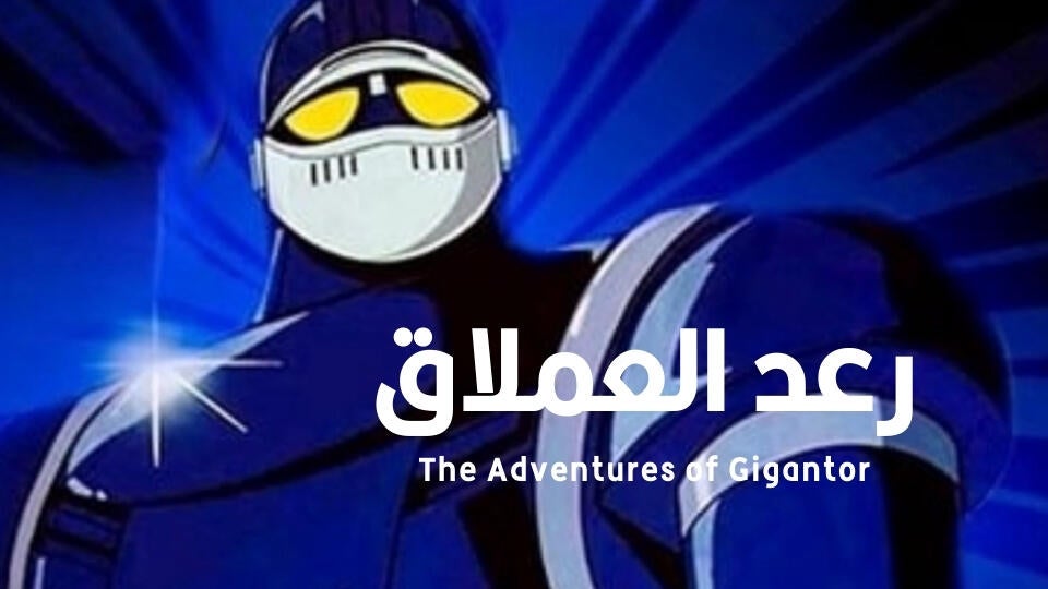 The New Adventures of Gigantor