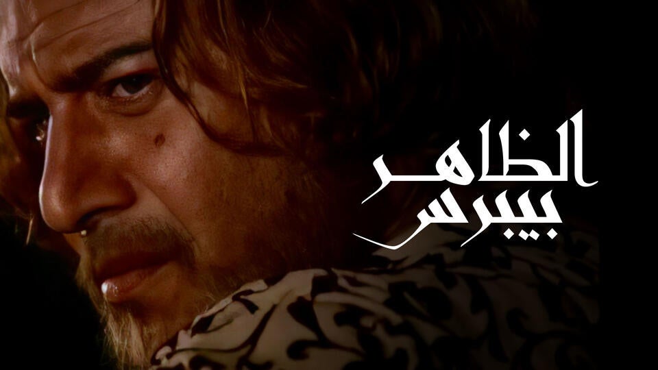 الظاهر بيبرس