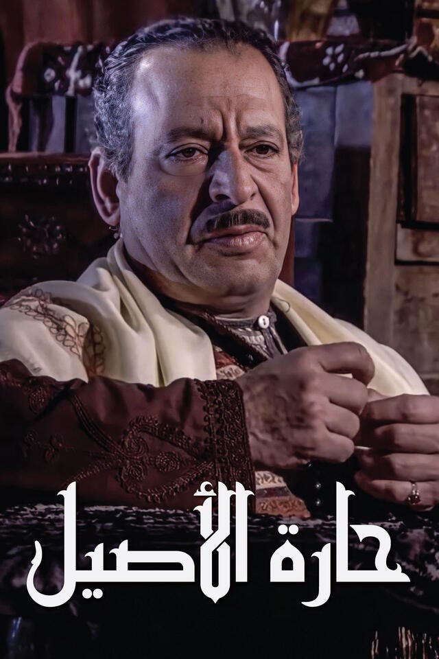 حارة الأصيل