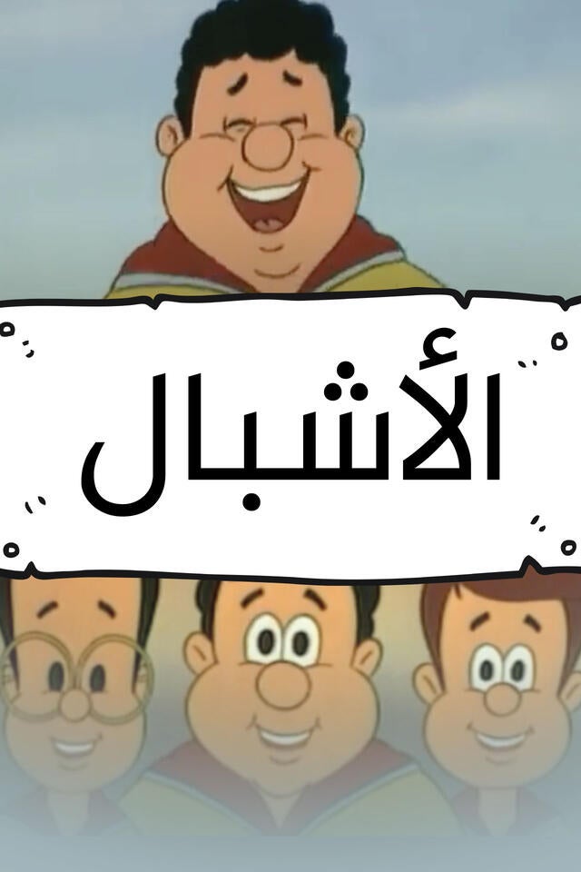 الأشبال