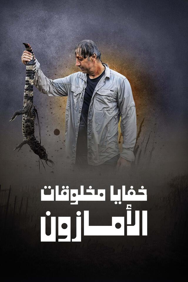 خفايا مخلوقات الأمازون