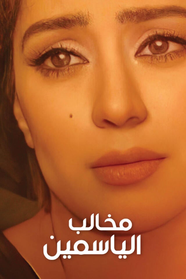 مخالب الياسمين