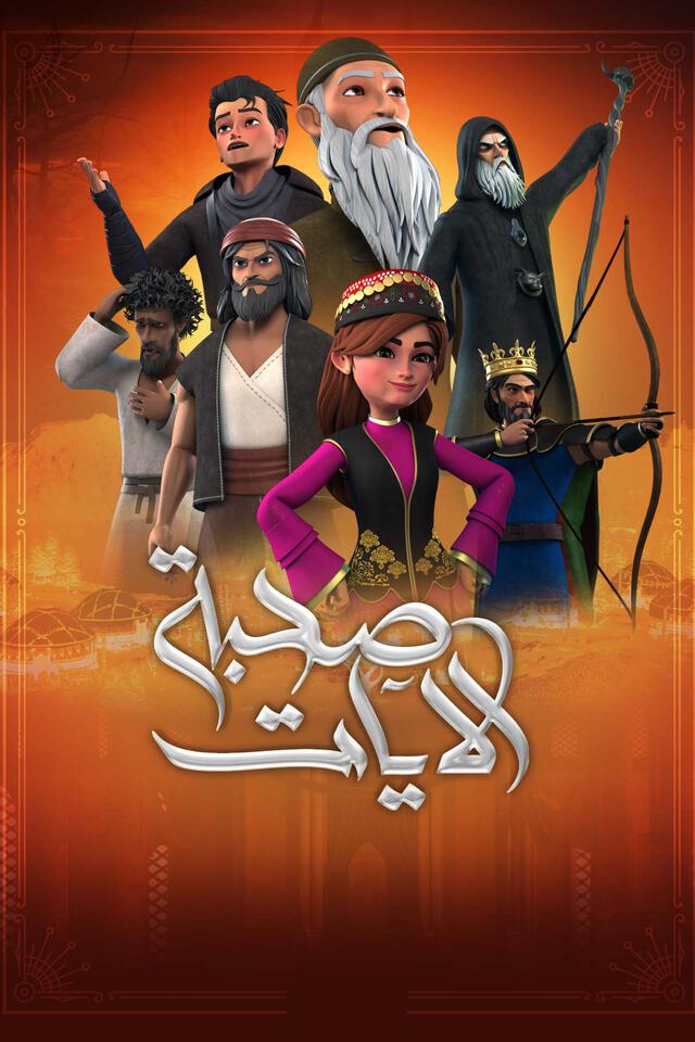 صحبة الآيات