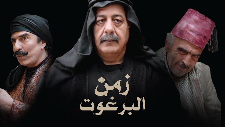 زمن البرغوت