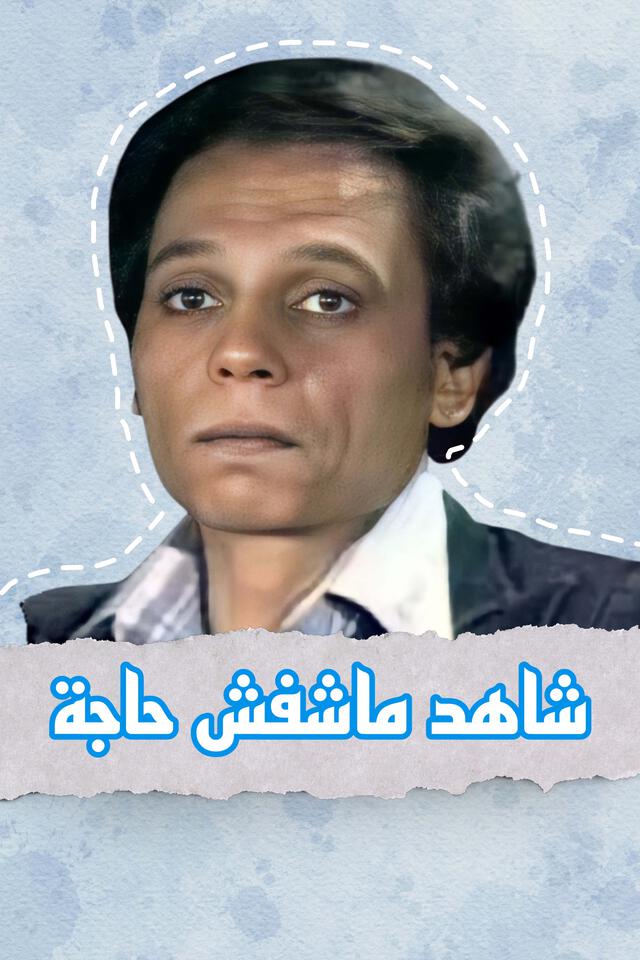 شاهد ما شفش حاجة