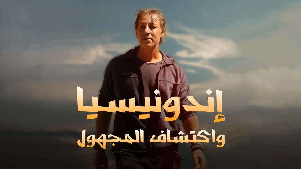 إندونيسيا واكتشاف المجهول