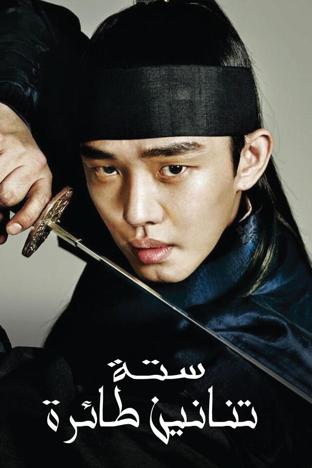 ستة تنانين طائرة