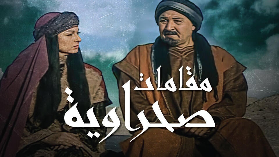 مقامات صحراوية