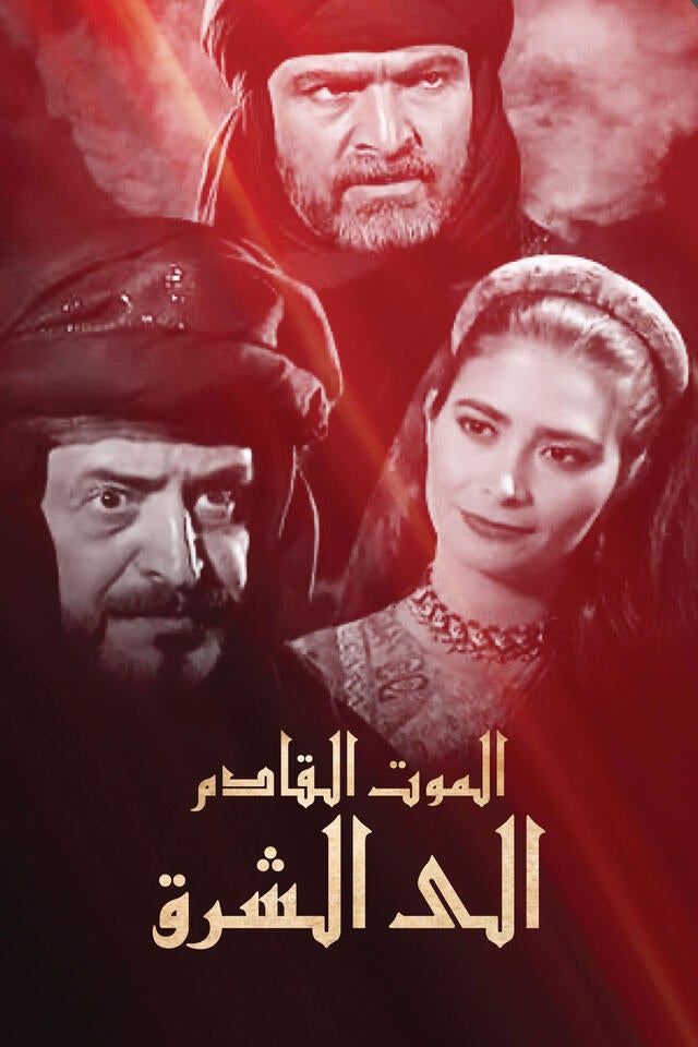 الموت القادم الى الشرق