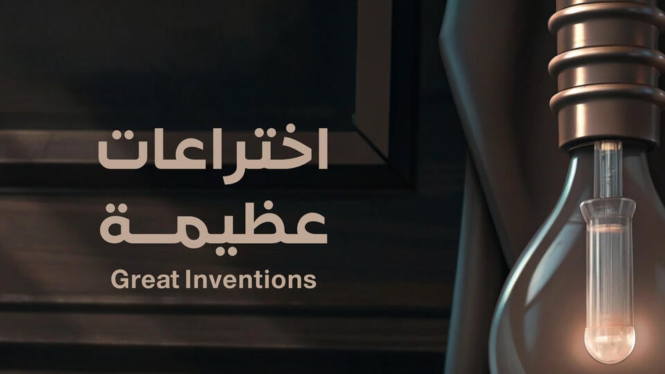 اختراعات عظيمة