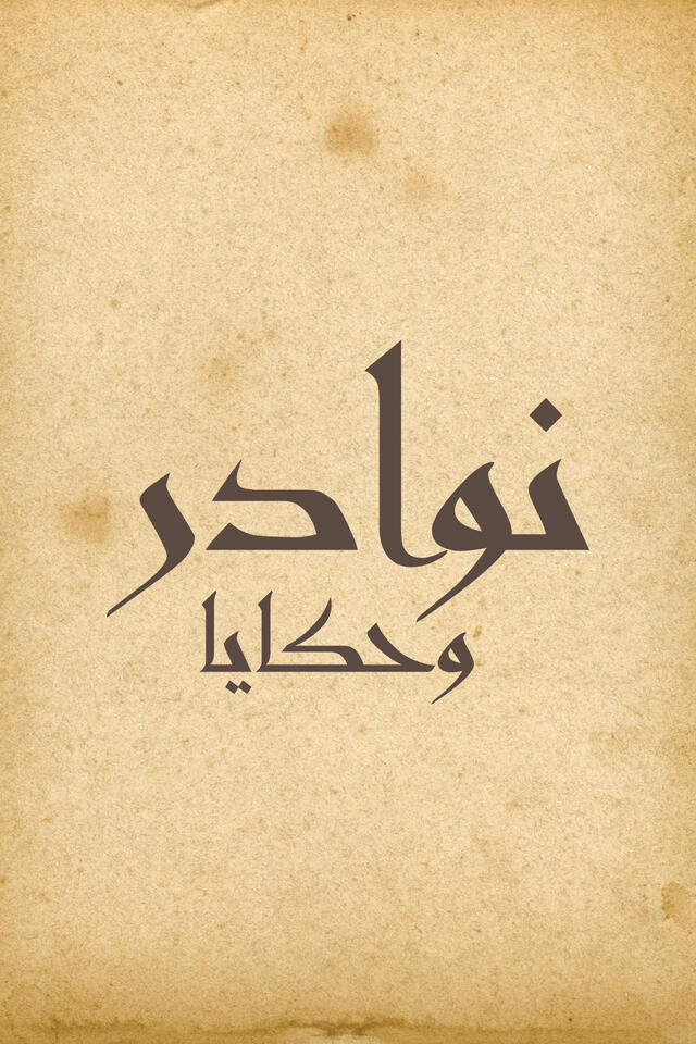 نوادر و حكايا