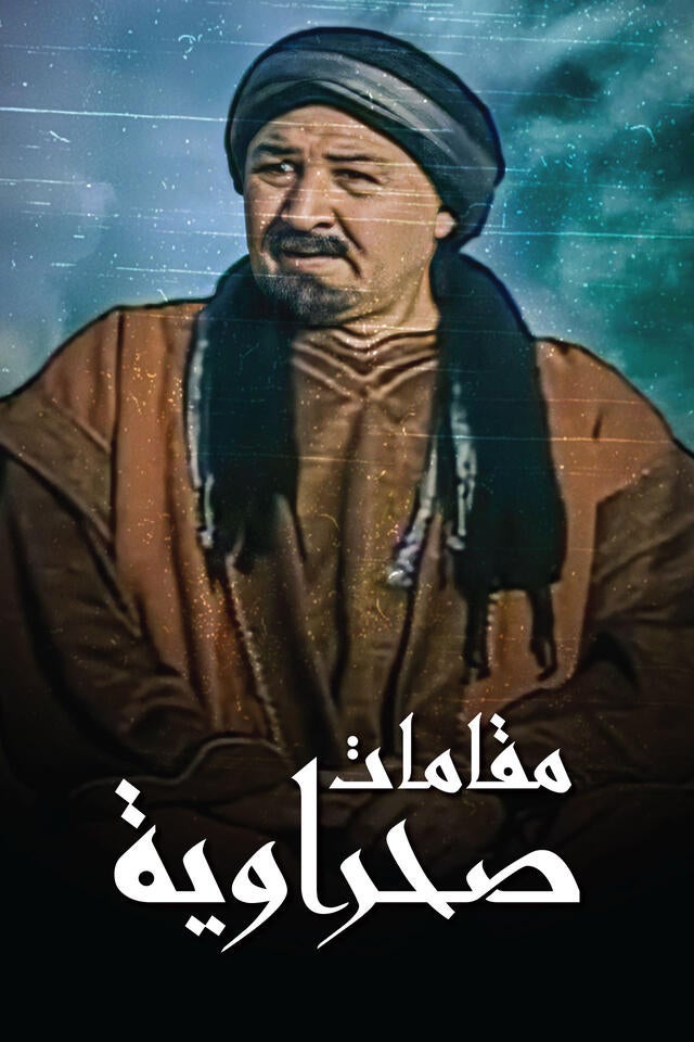 مقامات صحراوية