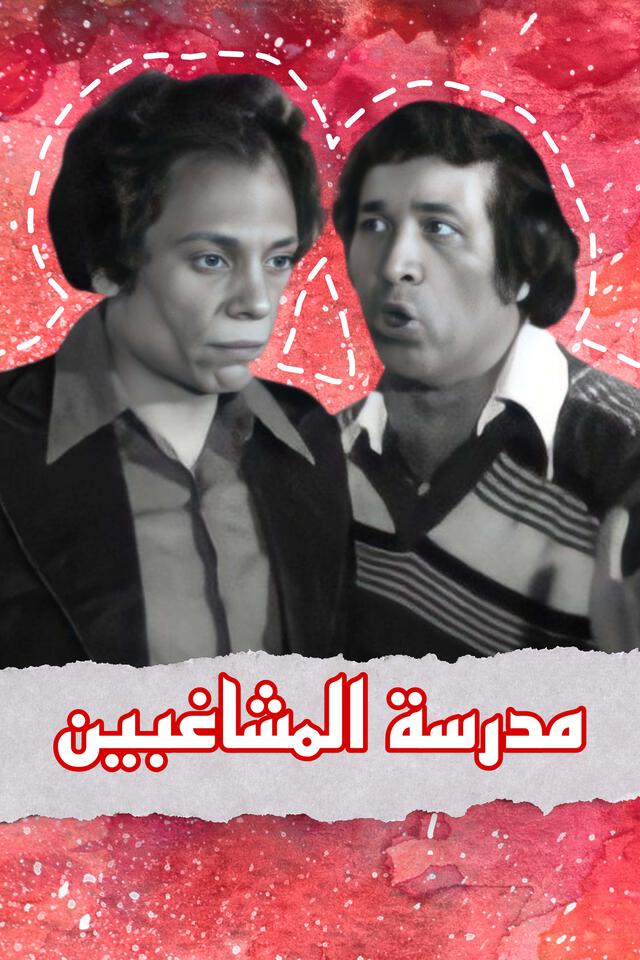 مدرسة المشاغبين