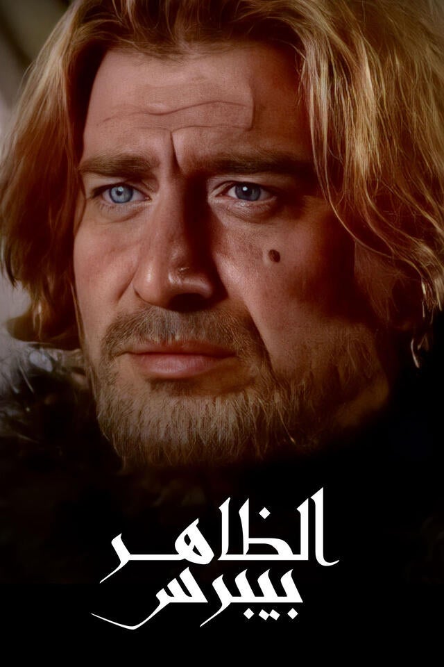 الظاهر بيبرس