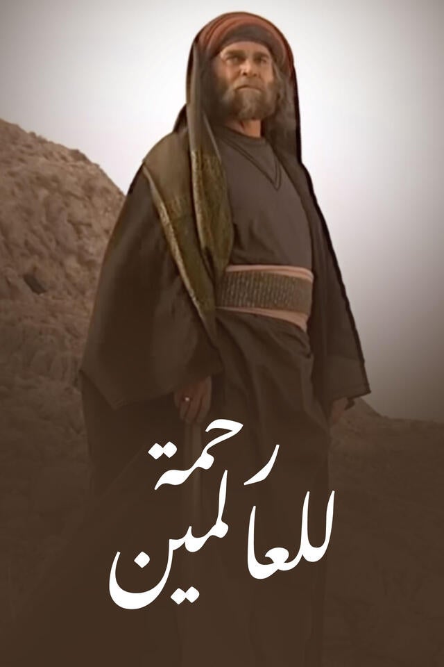 رحمة للعالمين