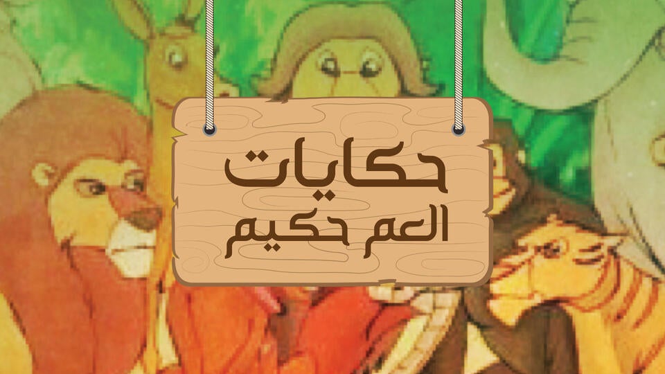 حكايات العم حكيم