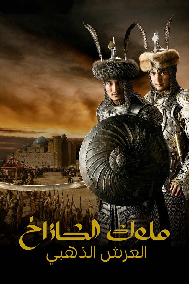 ملوك الكازاخ - العرش الذهبي