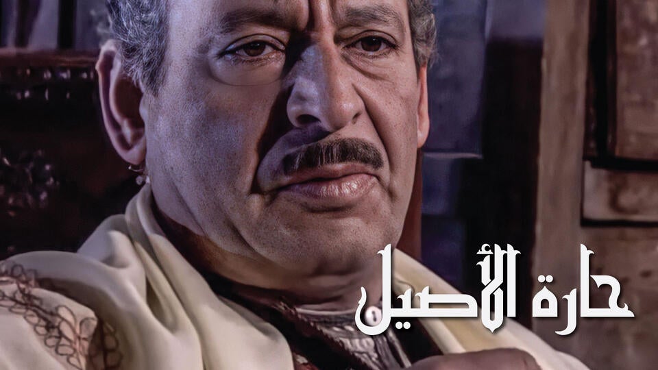 حارة الأصيل