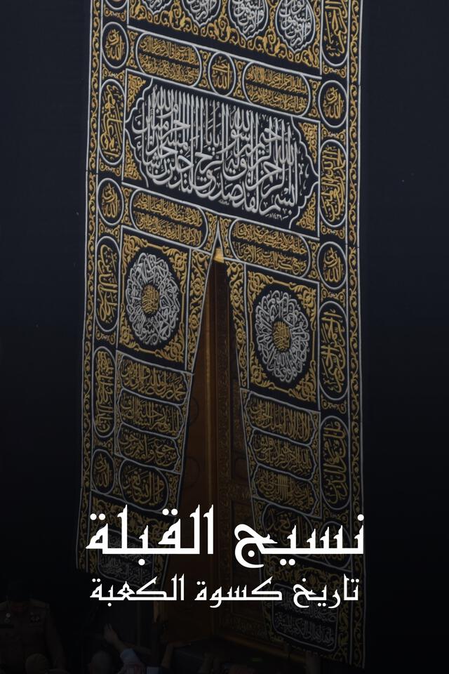 نسيج القبلة تاريخ كسوة الكعبة