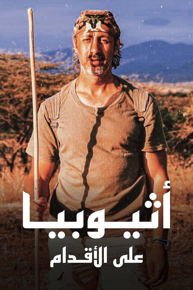 أثيوبيا على الأقدام