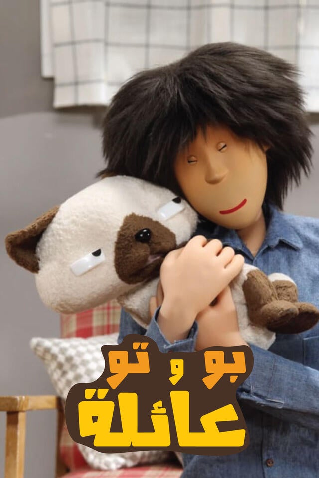 عائلة بو و تو