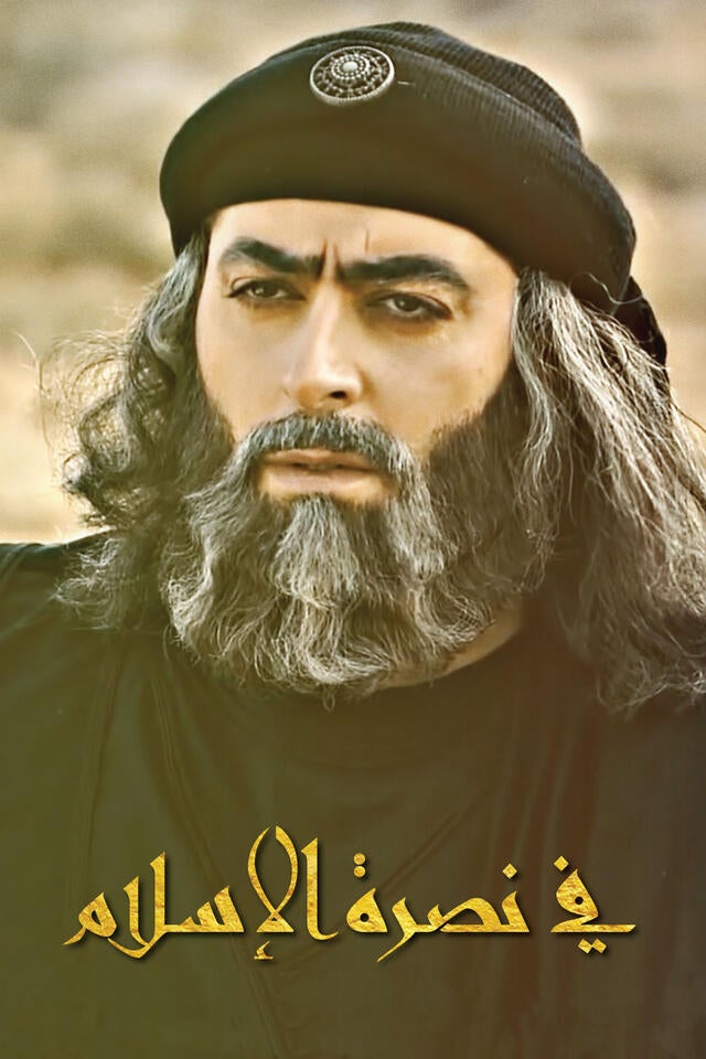 في نصرة الاسلام