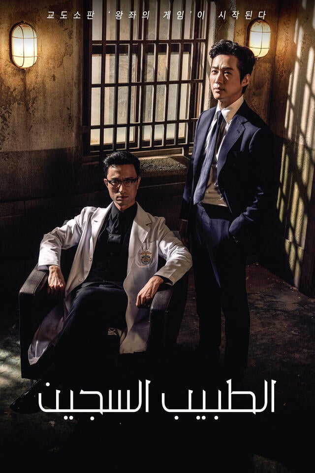 الطبيب السجين