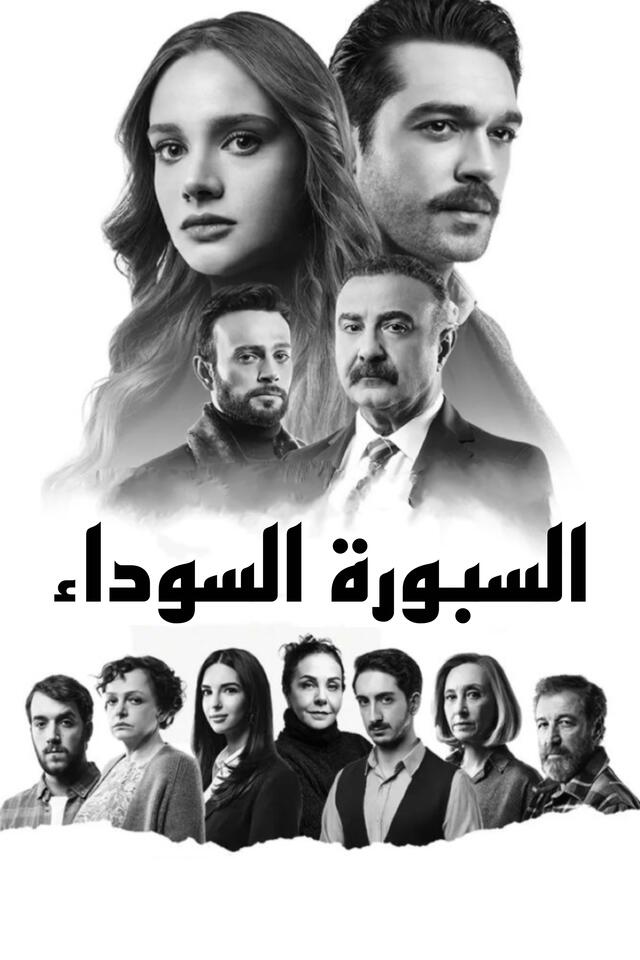 السبورة السوداء