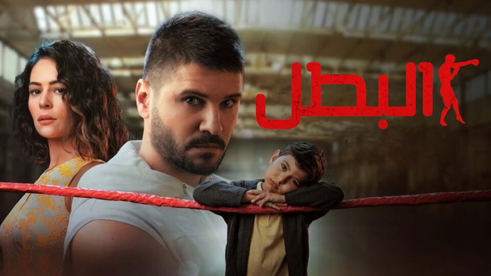 البطل