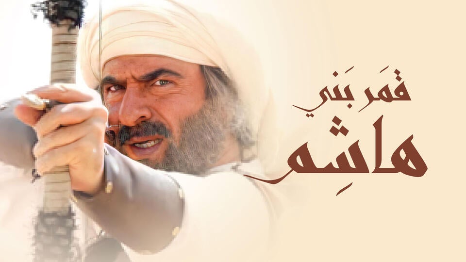 قمر بني هاشم