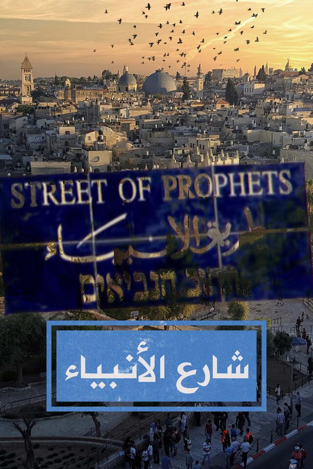 شارع الأنبياء