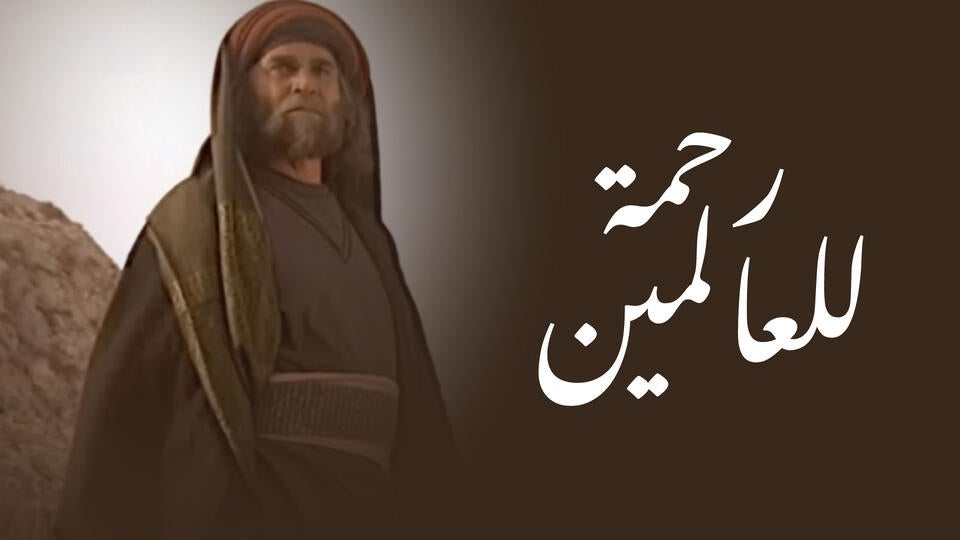 رحمة للعالمين