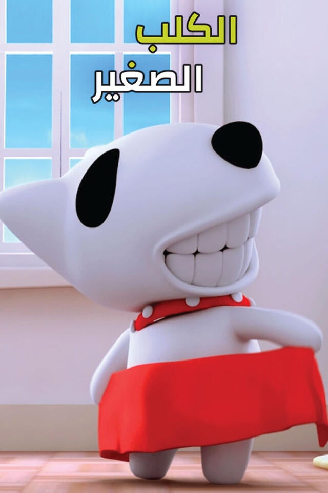 الكلب الصغير