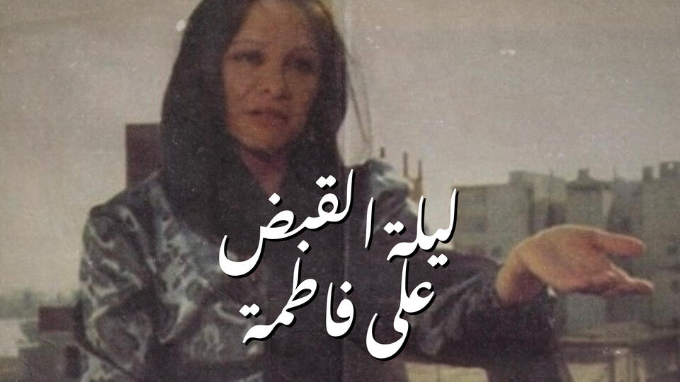 ليلة القبض على فاطمة