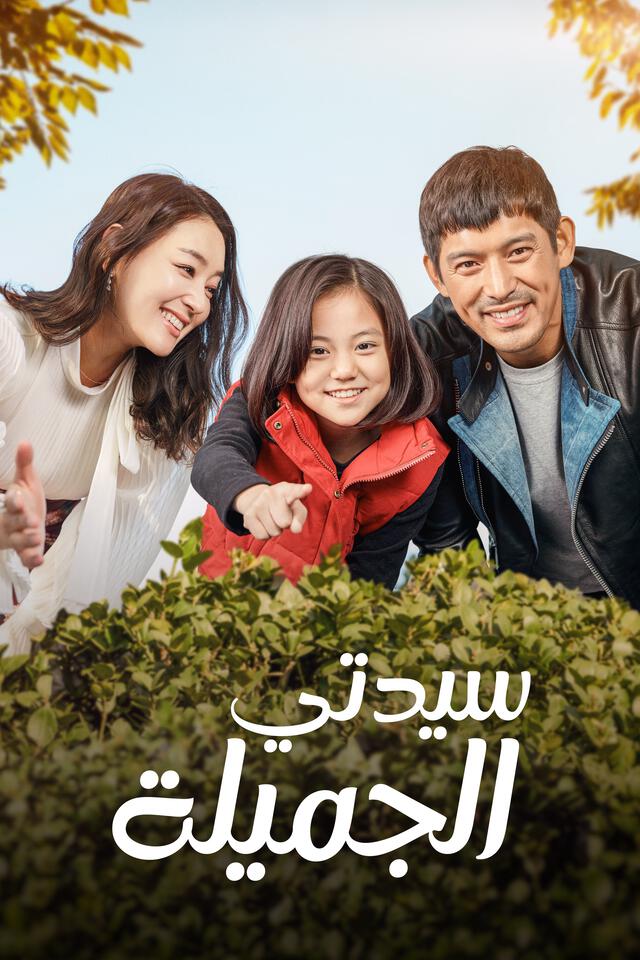 سيدتي الجميلة