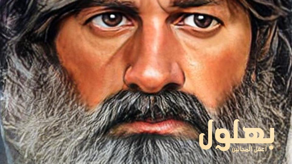 بهلول اعقل المجانين