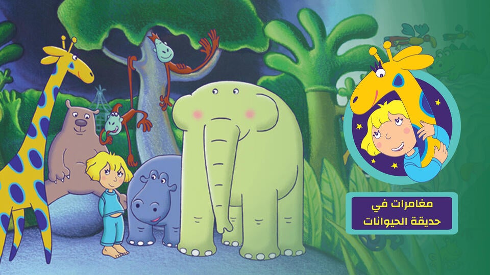 مغامرات في حديقة الحيوانات