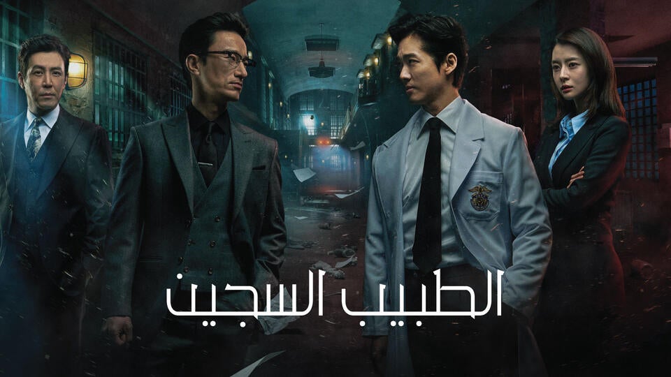 الطبيب السجين