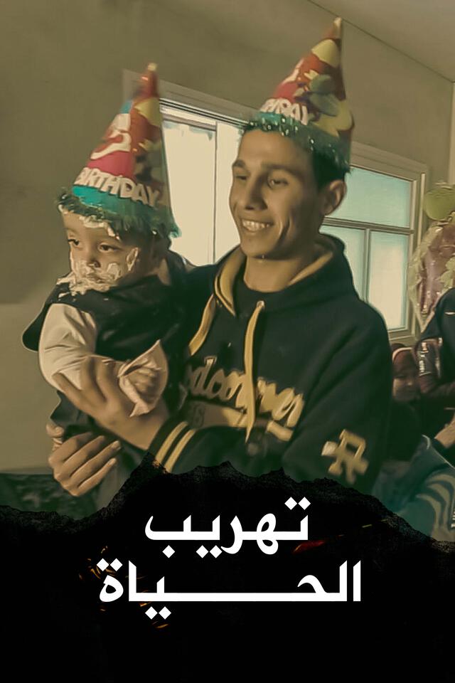 تهريب الحياة